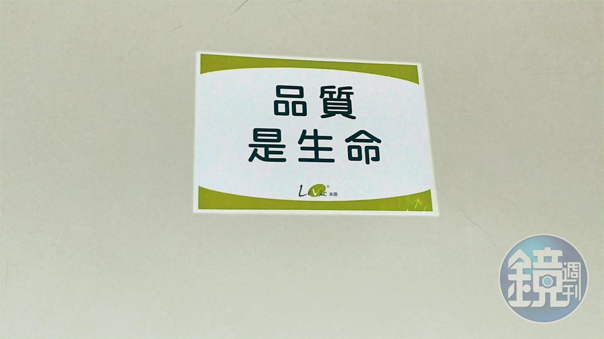 樂扉廠房牆上貼有「品質是生命」標語,對比稽查單位的搜索結果,格外諷刺。(讀者提供)