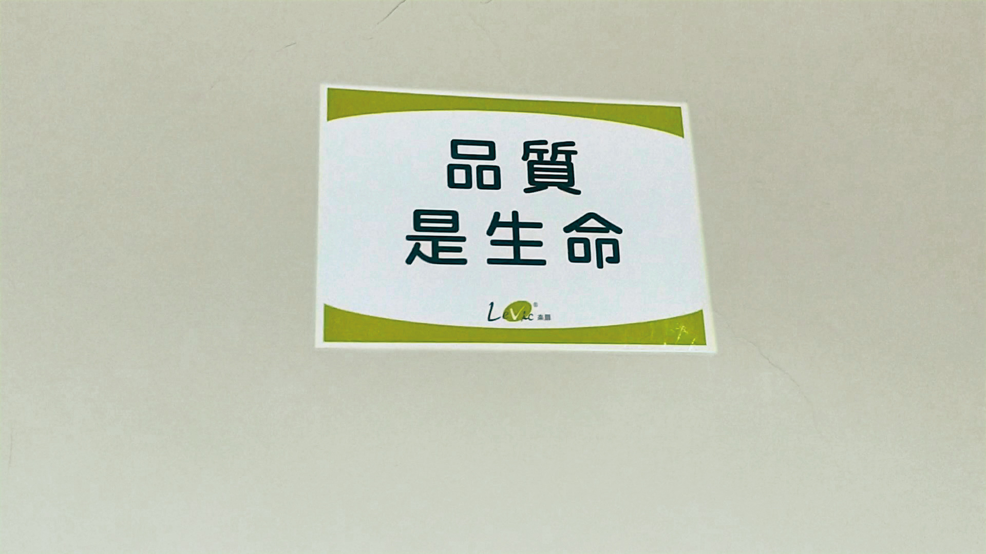 樂扉廠房牆上貼有「品質是生命」標語,對比稽查單位的搜索結果,格外諷刺。(讀者提供)