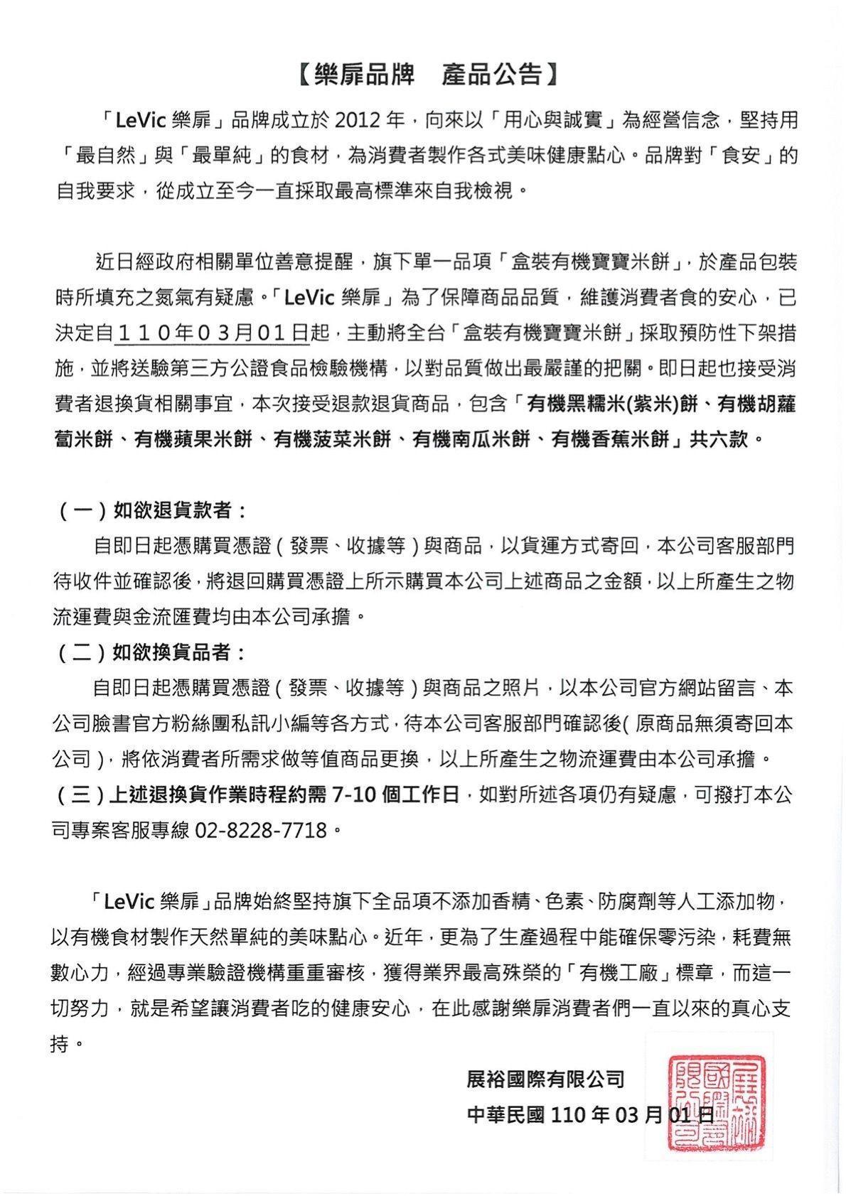 樂扉發出聲明,表示品牌6款寶寶米餅,即日起接受退換貨事宜。(翻攝樂扉食品官網)
