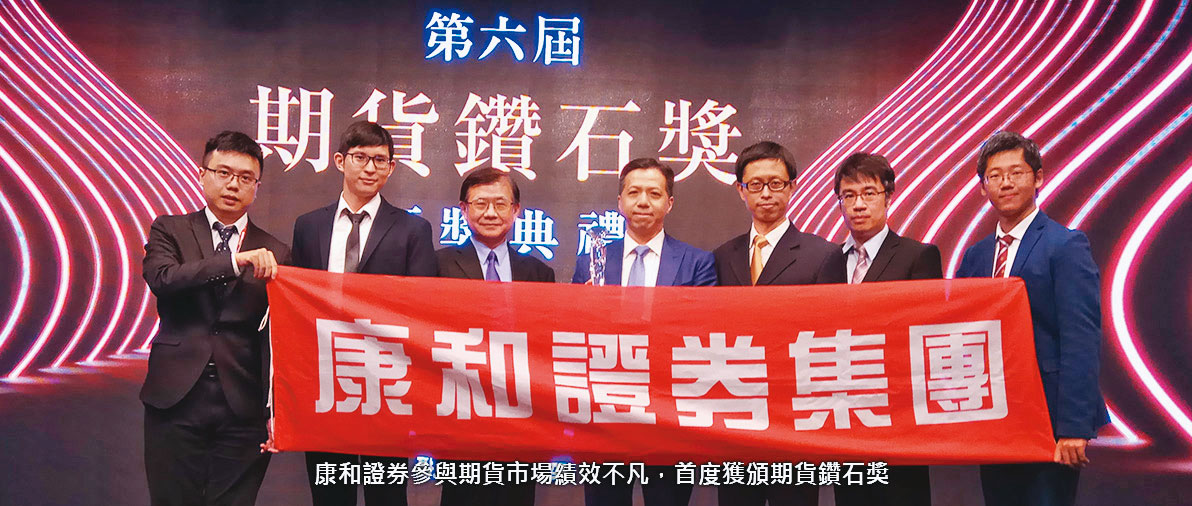 康和證券集團奪下國家級玉山獎傑出企業等6項殊榮，鄭大宇（右4）開心地率領同仁上台領獎並合照。（翻攝康和證券集團官網）