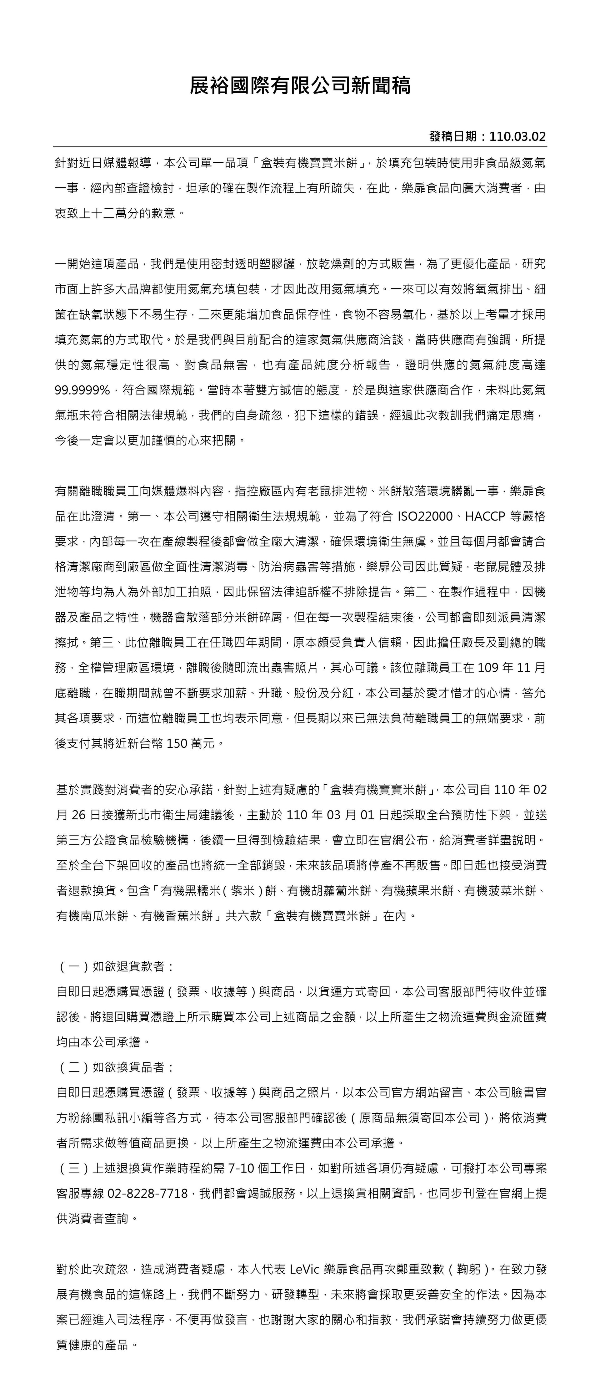 樂扉發出新聞稿，坦承在製作流程上有所疏失，並向消費者致上十二萬分的歉意。（翻攝樂扉食品官網）