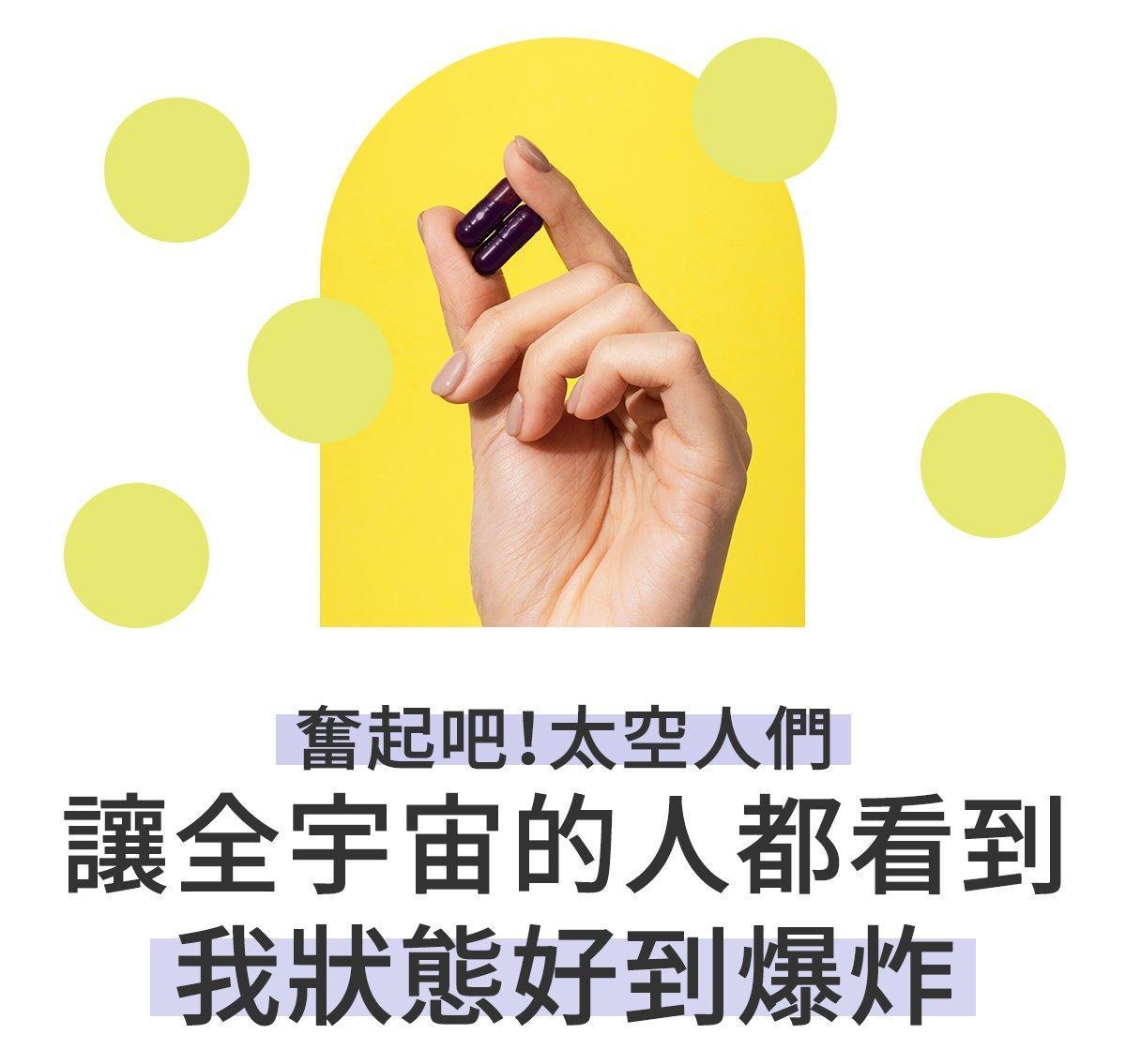 號稱每天只要吃2粒該膠囊就能抵12粒其他的保健食品,就能讓「狀況好到爆炸」。(翻攝自嘖嘖募資平台)
