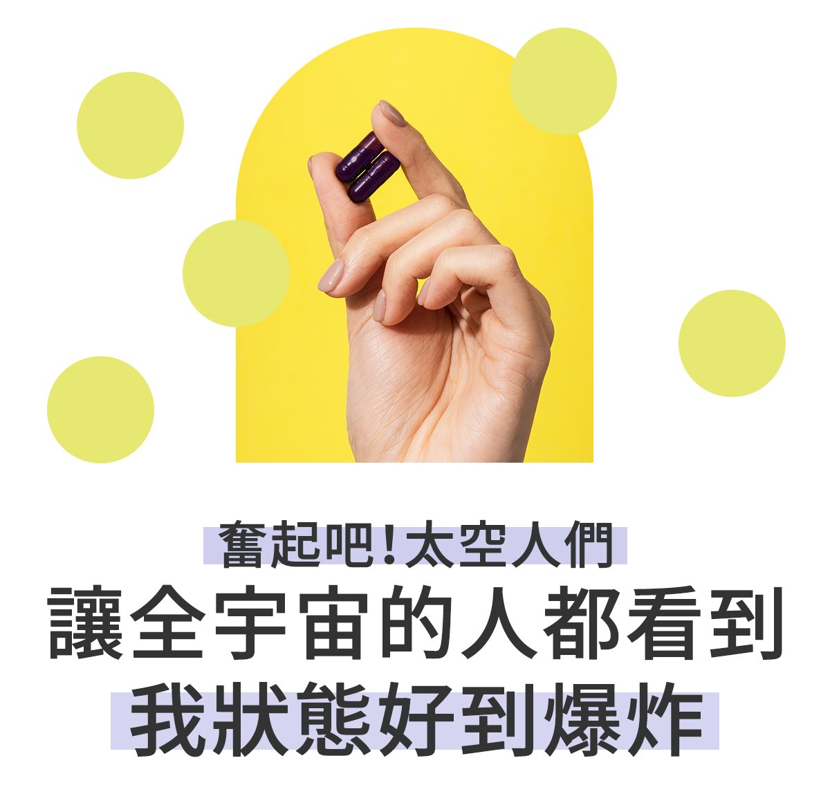 號稱每天只要吃2粒該膠囊就能抵12粒其他的保健食品,就能讓「狀況好到爆炸」。(翻攝自嘖嘖募資平台)