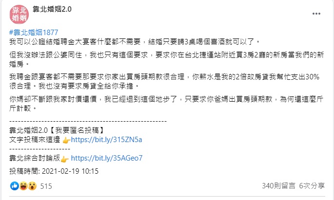 準公婆拒絕買房的要求後,遭女網友怒批「斤斤計較」。(翻攝自臉書社團靠北婚姻2.0)