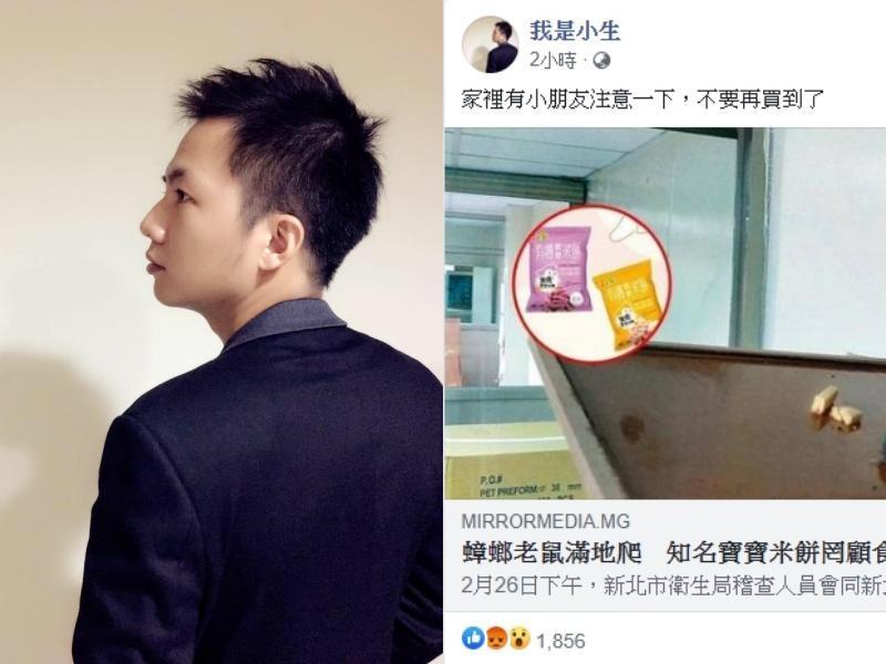 兩性作家「小生」也呼籲同為父母的網友別買到黑心寶寶米餅。（翻攝自我是小生臉書）