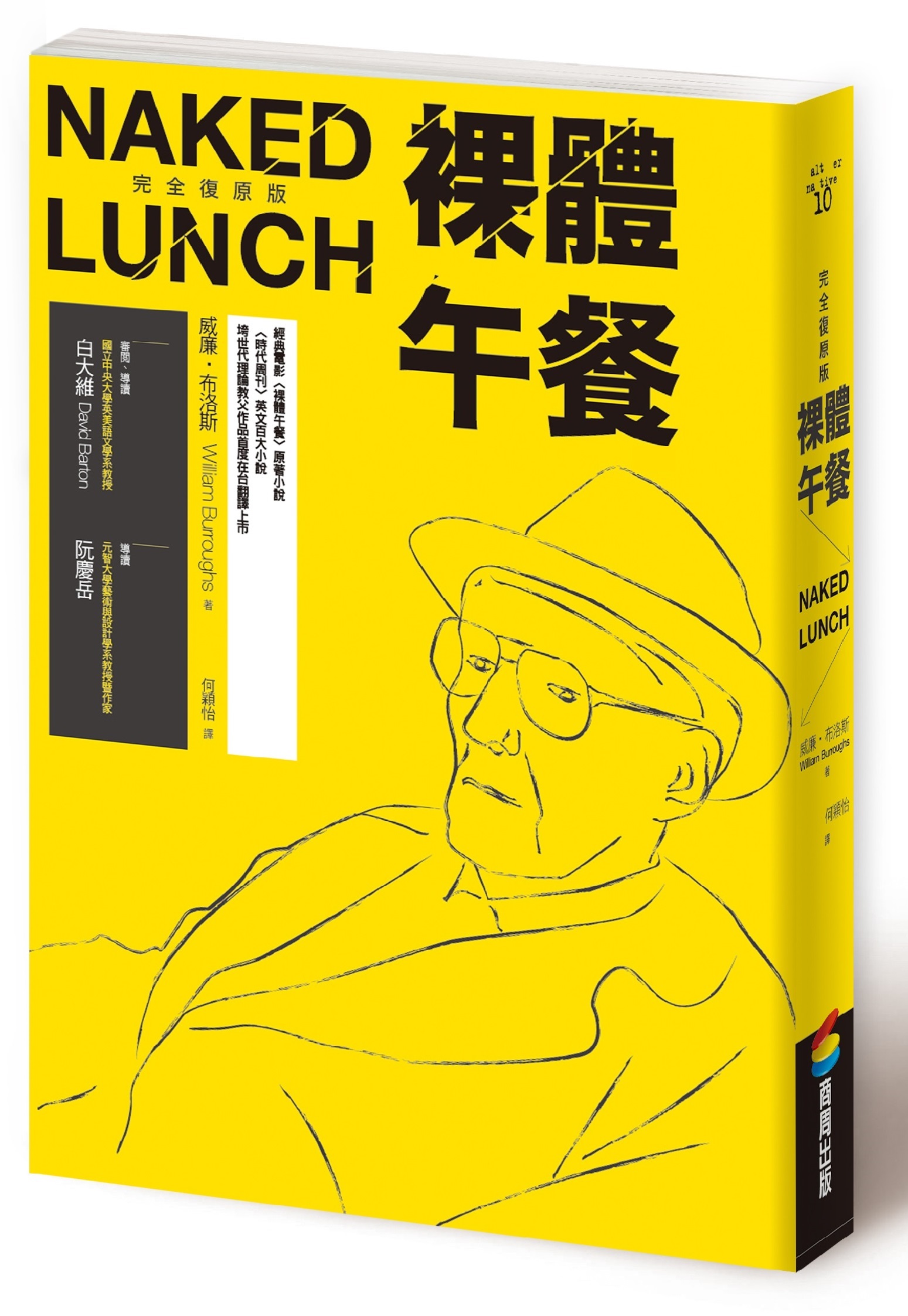 《裸體午餐》,威廉.布洛斯著,何穎怡譯,商周出版