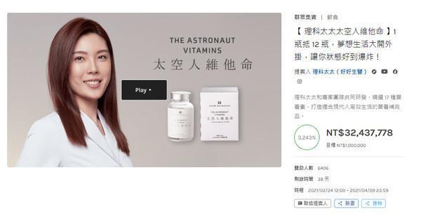 網紅理科太太透過募資平台販售綜合維他命,引發討論。(翻攝自募資平台嘖嘖)