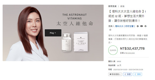 網紅理科太太透過募資平台販售綜合維他命，引發討論。（翻攝自募資平台嘖嘖）