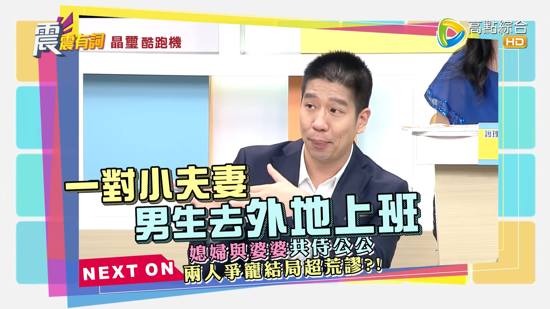 資深媒體人林裕豐分享離奇的婆媳爭寵故事。(翻攝自高點電視YouTube)
