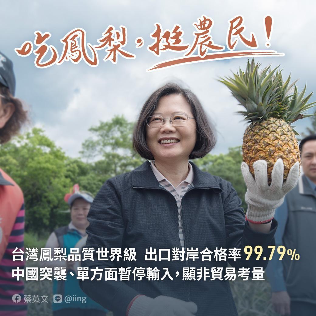 中國無預警暫停進口我國鳳梨,蔡英文呼籲民眾吃鳳梨挺農民。(翻攝自蔡英文臉書)