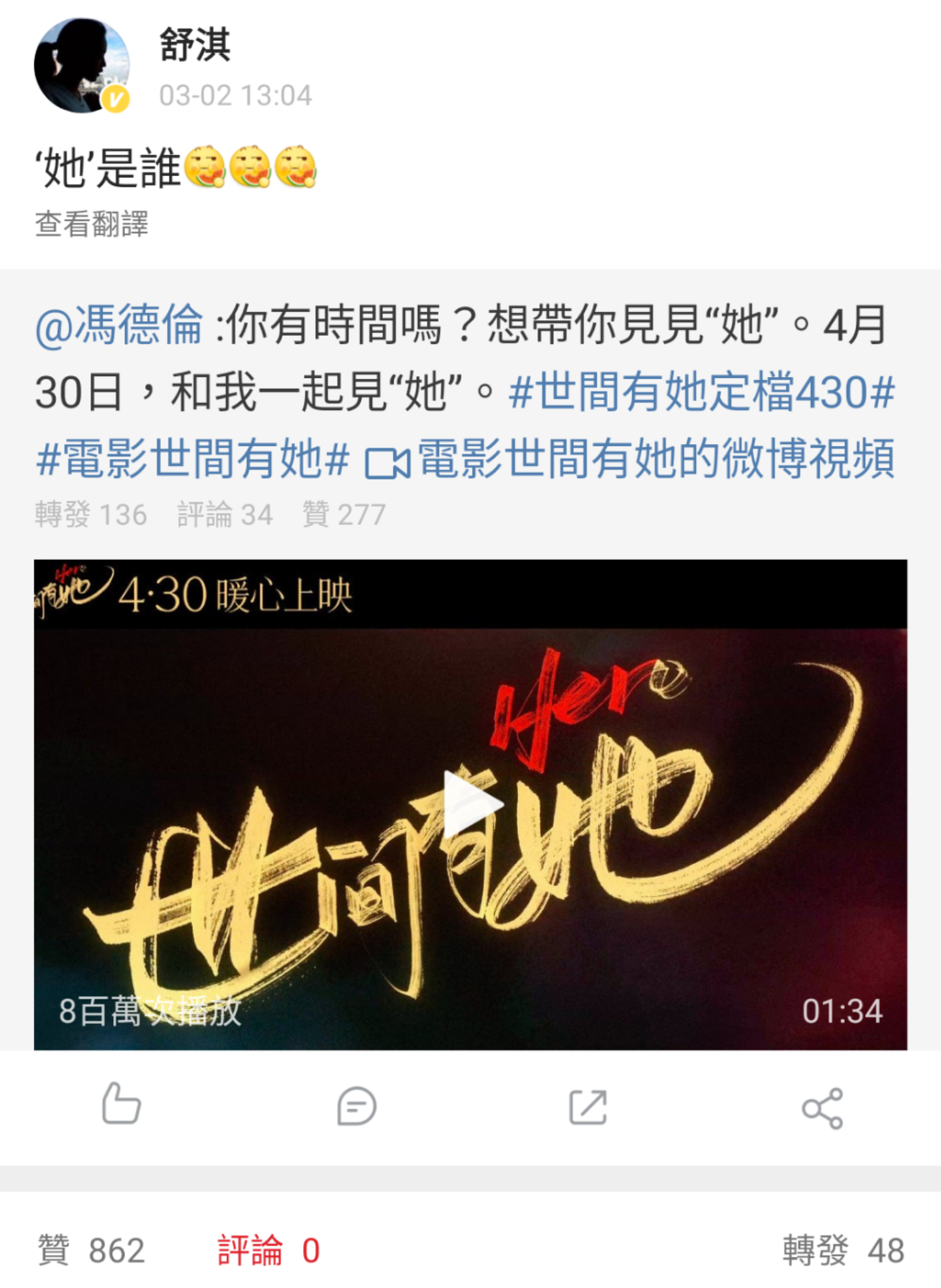 馮德倫轉發電影預告宣傳新片，想帶大家去見「她」，舒淇以正宮姿態搞笑質問「她是誰？」（翻攝自舒淇微博）