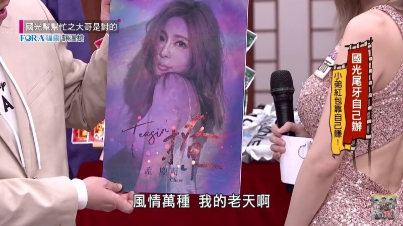 不少網友發現孟慶而的宣傳海報疑似露點。(翻攝自《國光幫幫忙之大哥是對的》YouTube)