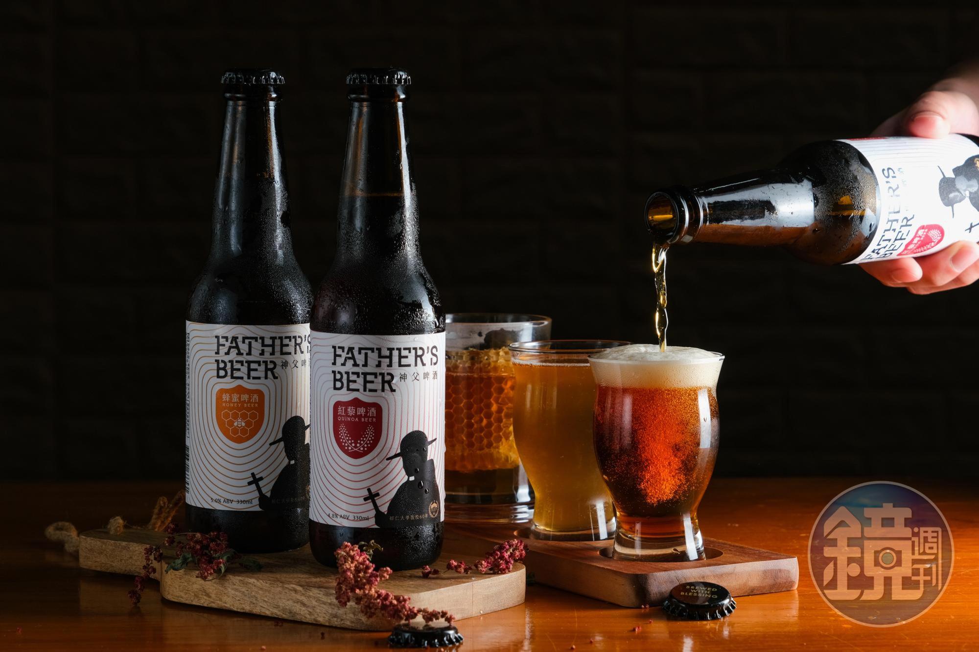 「神父啤酒Father’s Beer」由輔仁大學民生學院研發推出,酒標為藝術學院院長設計,「紅藜啤酒」(前)及「蜂蜜啤酒」(後),一苦一甜,各具特色。(皆150元/瓶)