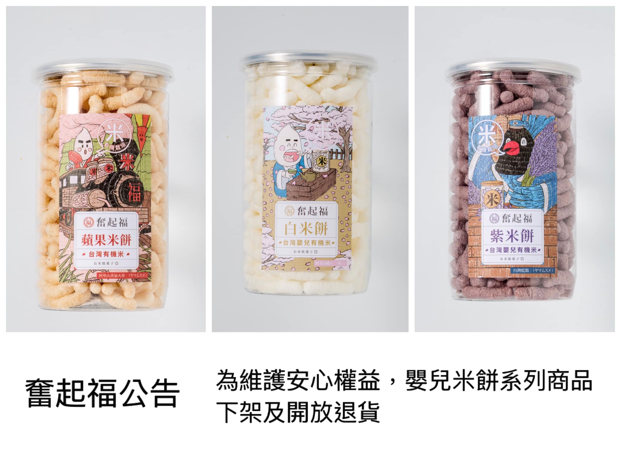 奮起福的「罐裝嬰兒米餅」為展裕國際公司代工生產,雖然沒有填充氮氣,但主動下架回收商品,並接受消費者退換貨。(翻攝自奮起福餅創始店臉書)
