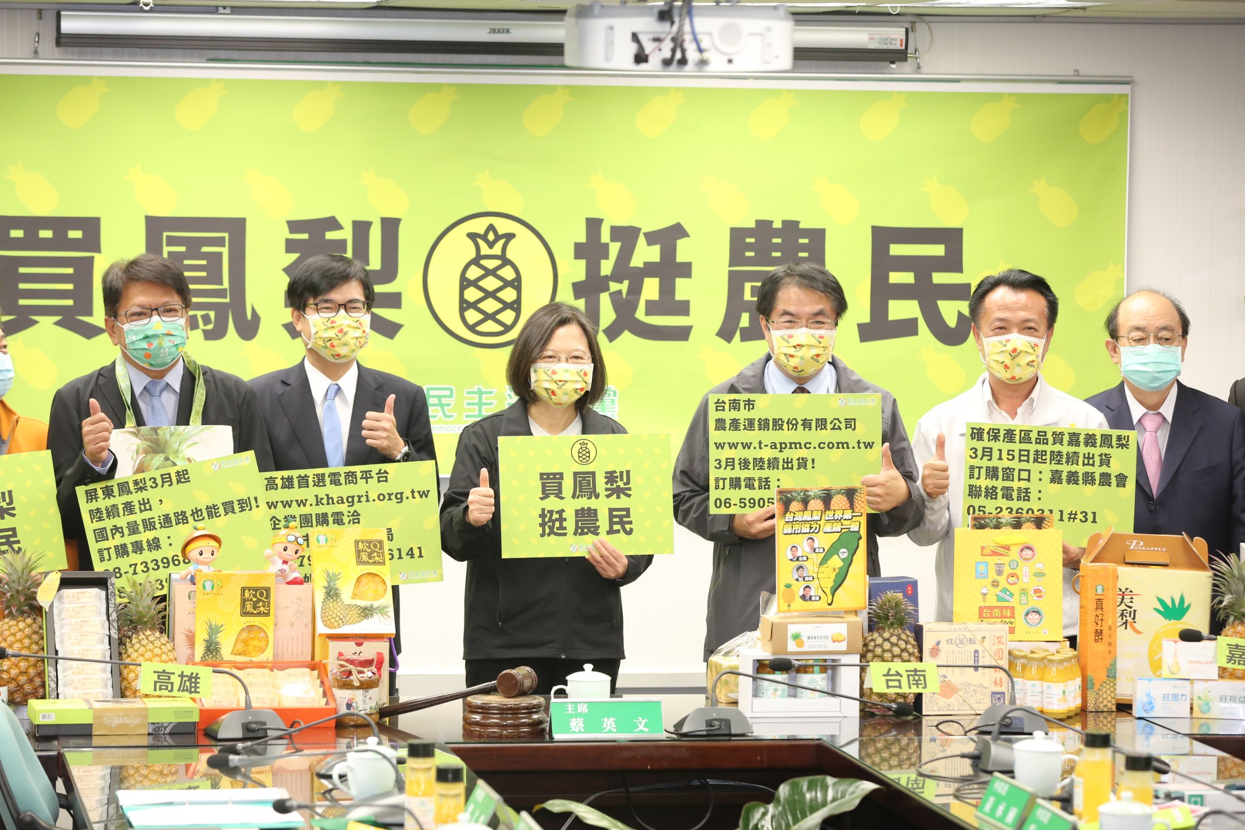 屏東縣長潘孟安(左起)、高雄市長陳其邁、總統蔡英文、台南市長黃偉哲、嘉義縣長翁章梁力挺台灣鳳梨。