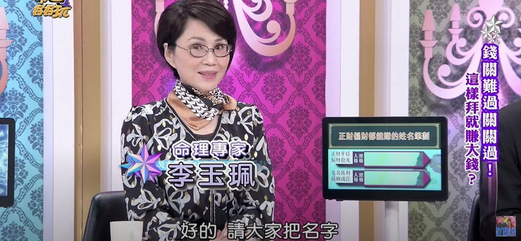 命理專家李玉珮老師上節目分享,這5種筆劃的人正財、偏財都能爽爽賺。(翻攝自《命運好好玩》YouTube)