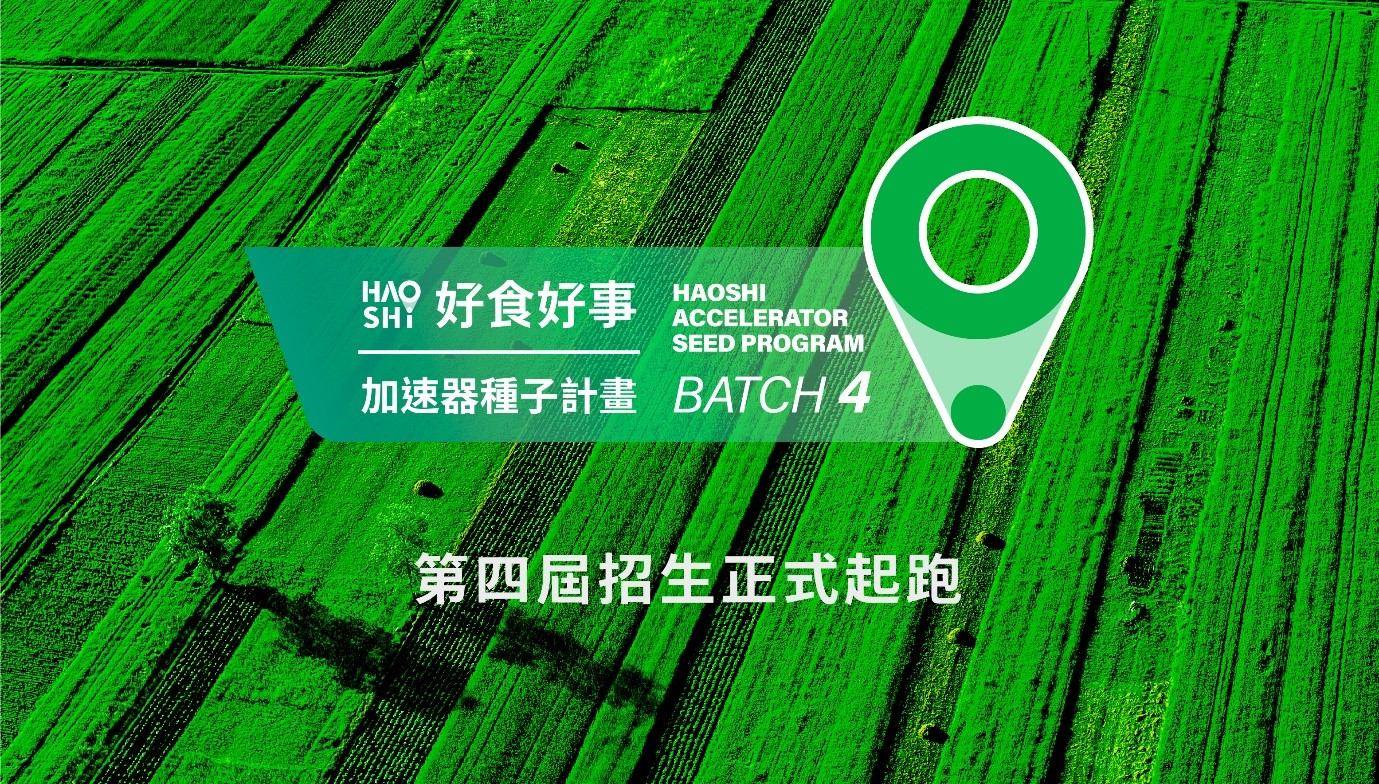 好食好事第四屆加速器計畫即起開跑，4月7日前報名競逐十個免費輔導名額。（好食好事基金會提供）