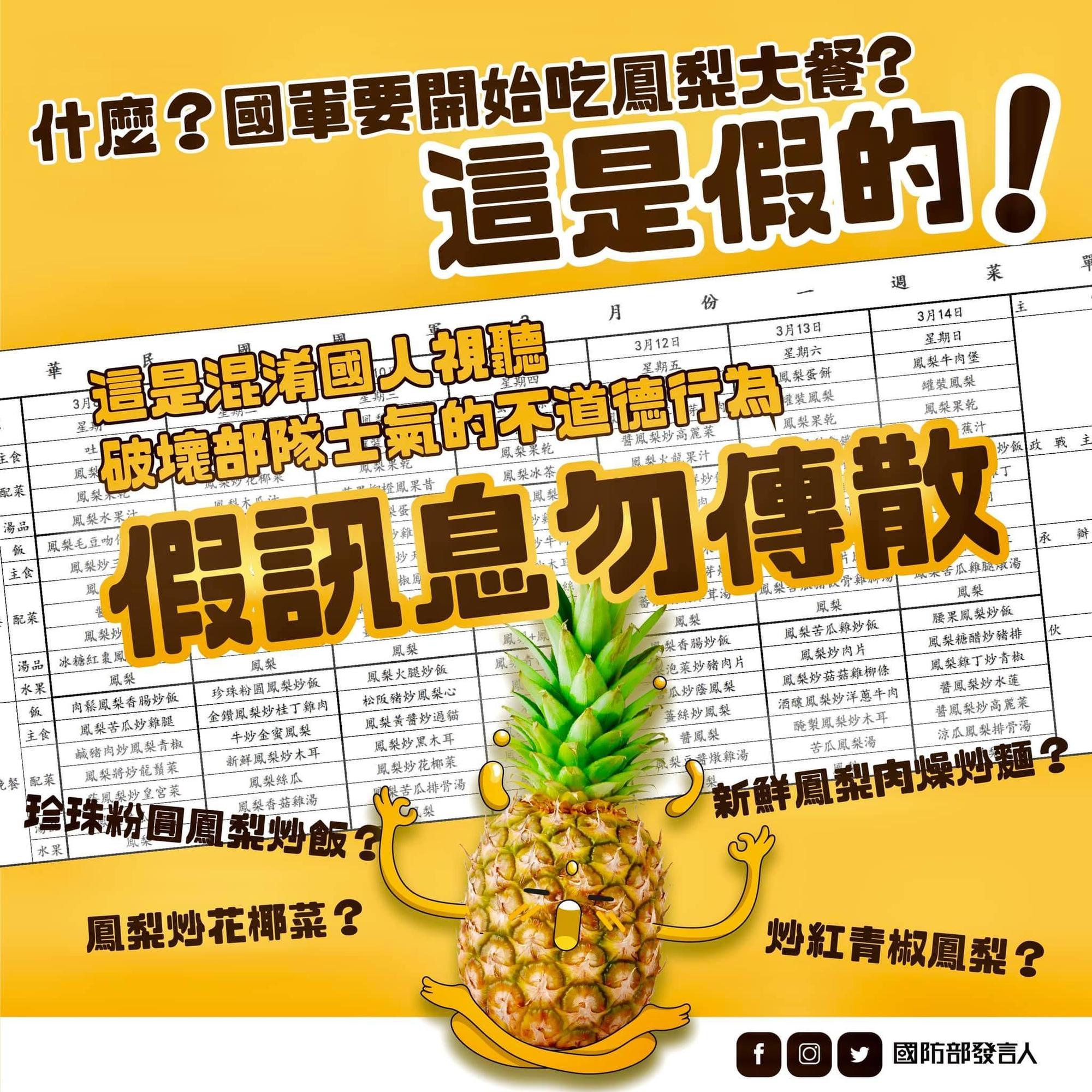 針對網路上瘋傳「國軍鳳梨滿漢全席菜單」，國防部今臉書粉專回應此事，強調這是假訊息。（翻攝自國防部發言人臉書粉專）