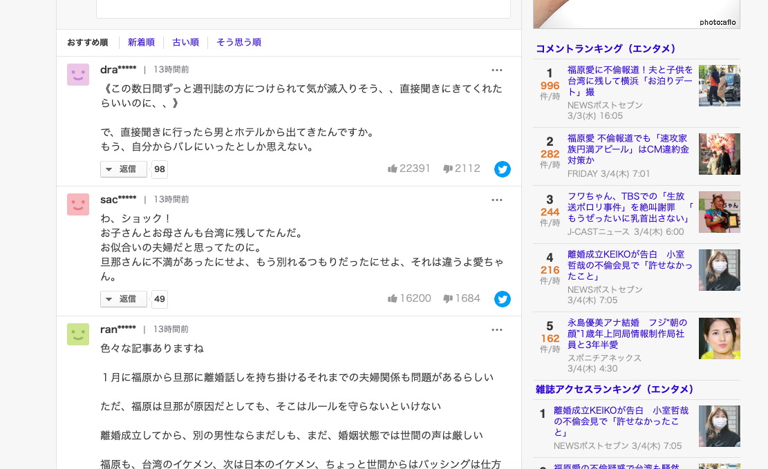 日本網友對福原愛新聞反應沸騰。（翻攝自《YAHOO！JAPAN ニュース》）