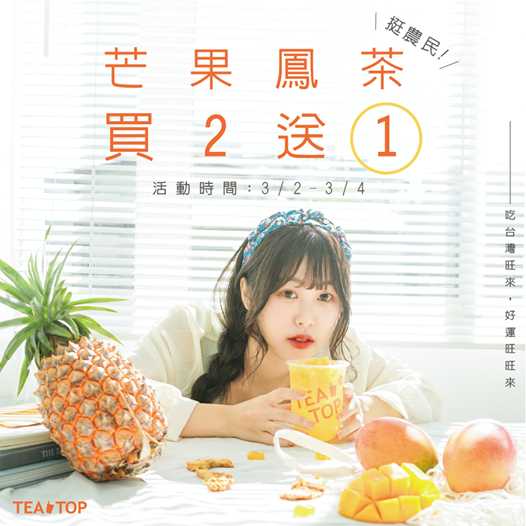 Tea-Top第一味推出芒果鳳茶享買2送1優惠。(翻攝自Tea-Top第一味臉書粉專)