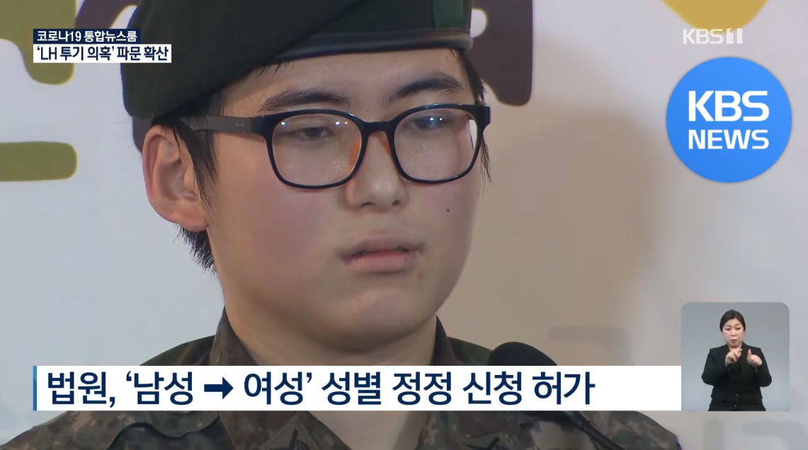 南韓軍人卞熙秀因為做了性別重置手術，遭判定身心障礙強制退役。（翻攝自KBS News YouTube）