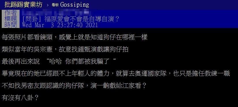 一名台網友在PTT上以「福原愛會不會是自導自演」為題丟出討論。（翻攝自PTT）