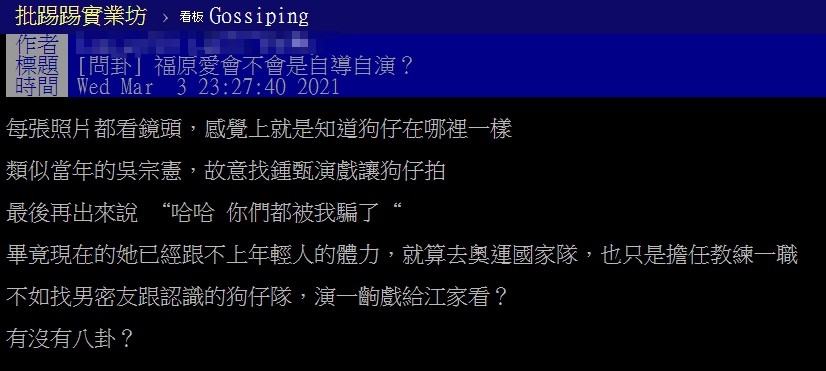 一名台網友在PTT上以「福原愛會不會是自導自演」為題丟出討論。(翻攝自PTT)