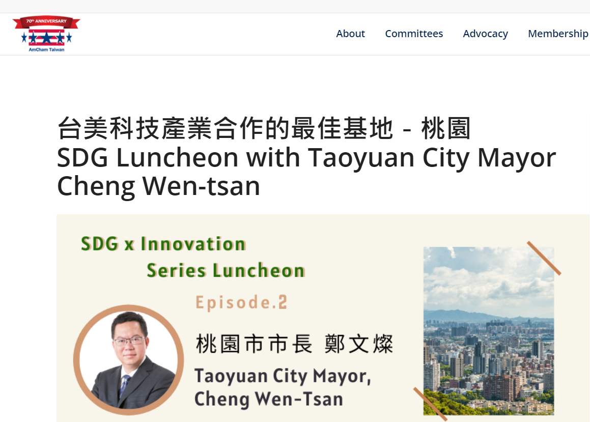 台灣美國商會官網公布3月10日將邀桃園市長鄭文燦演講的訊息。(翻攝台灣美國商會官網)
