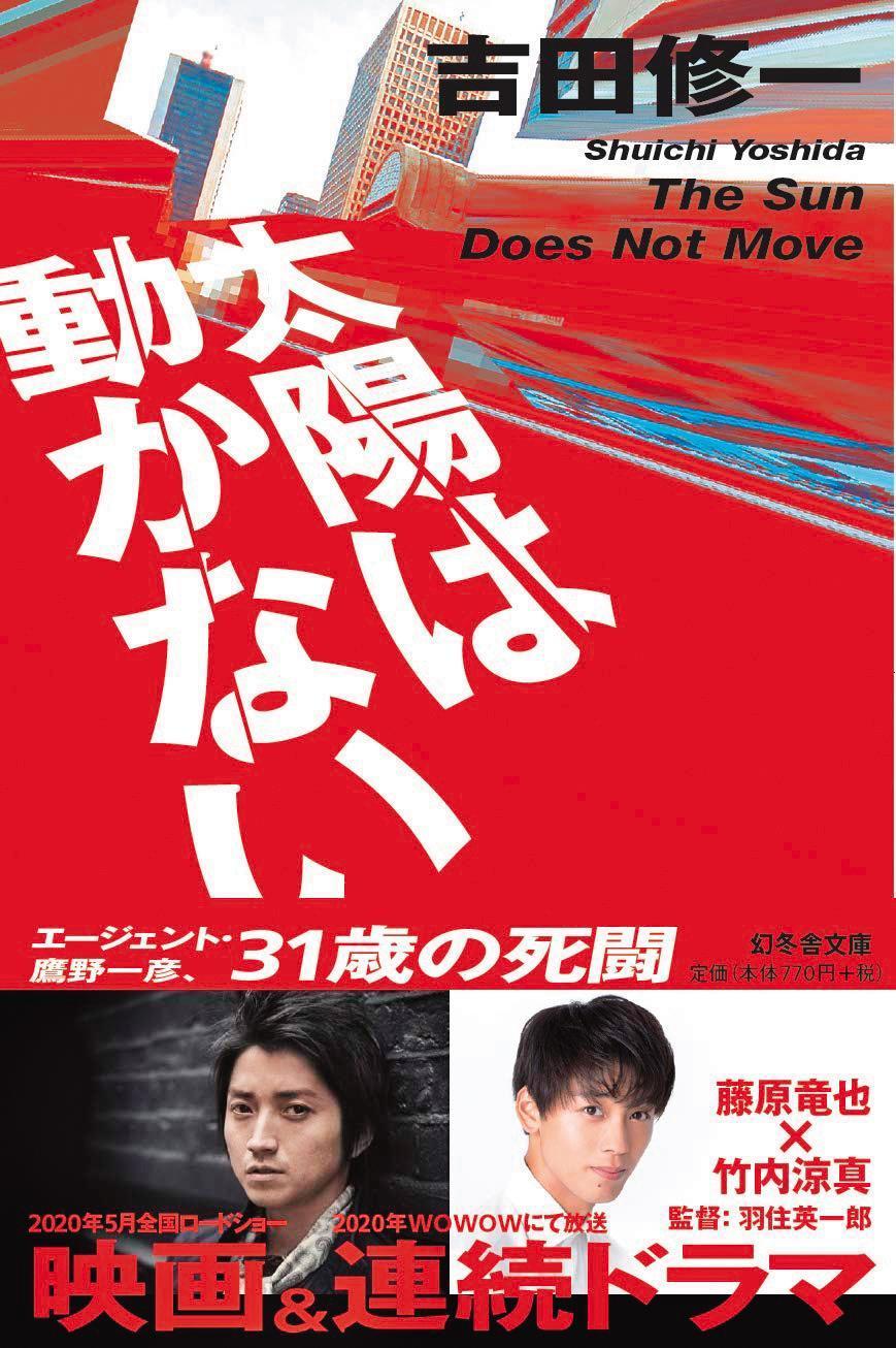 作家吉田修一的小說《太陽不會動》被視為極難影視化的作品。(翻攝自amazon.jp)