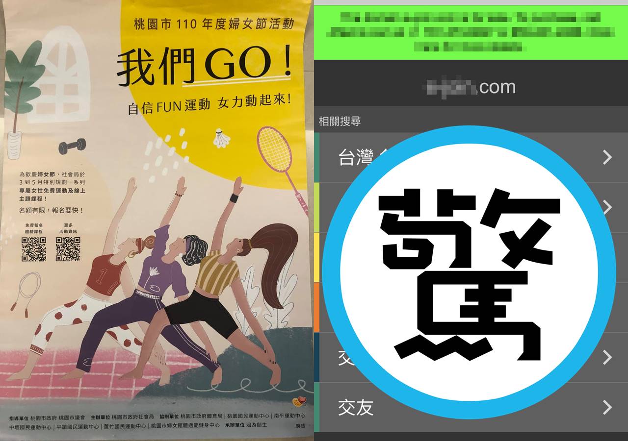 桃園市社會局規劃「我們！自信FUN運動 女力動起來！」活動，沒想到QR Code一掃，竟然連接到「約砲」網站。（翻攝自舒翠玲臉書／翻攝畫面）