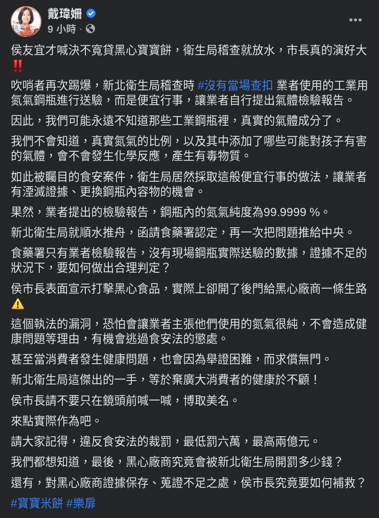 面對新北市衛生局未確實查扣氮氣鋼瓶送驗，新北市議員戴瑋姍在臉書痛批新北市府是幫黑心廠商開後門。（翻攝戴瑋姍臉書）