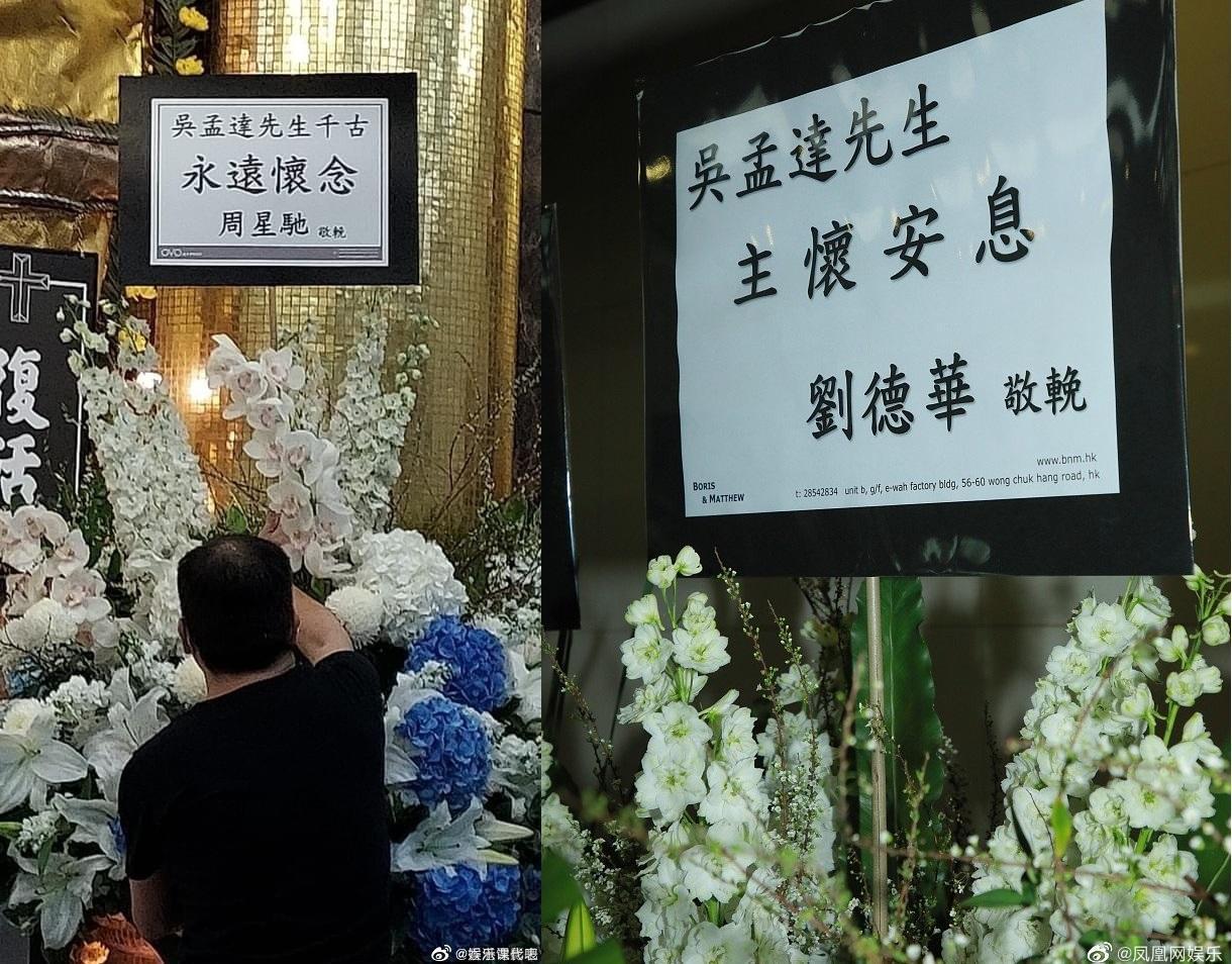 港星吳孟達的告別禮堂曝光,劉德華與周星馳送上的花圈也被媒體拍下。(翻攝自娛樂課代表、鳳凰網娛樂微博)