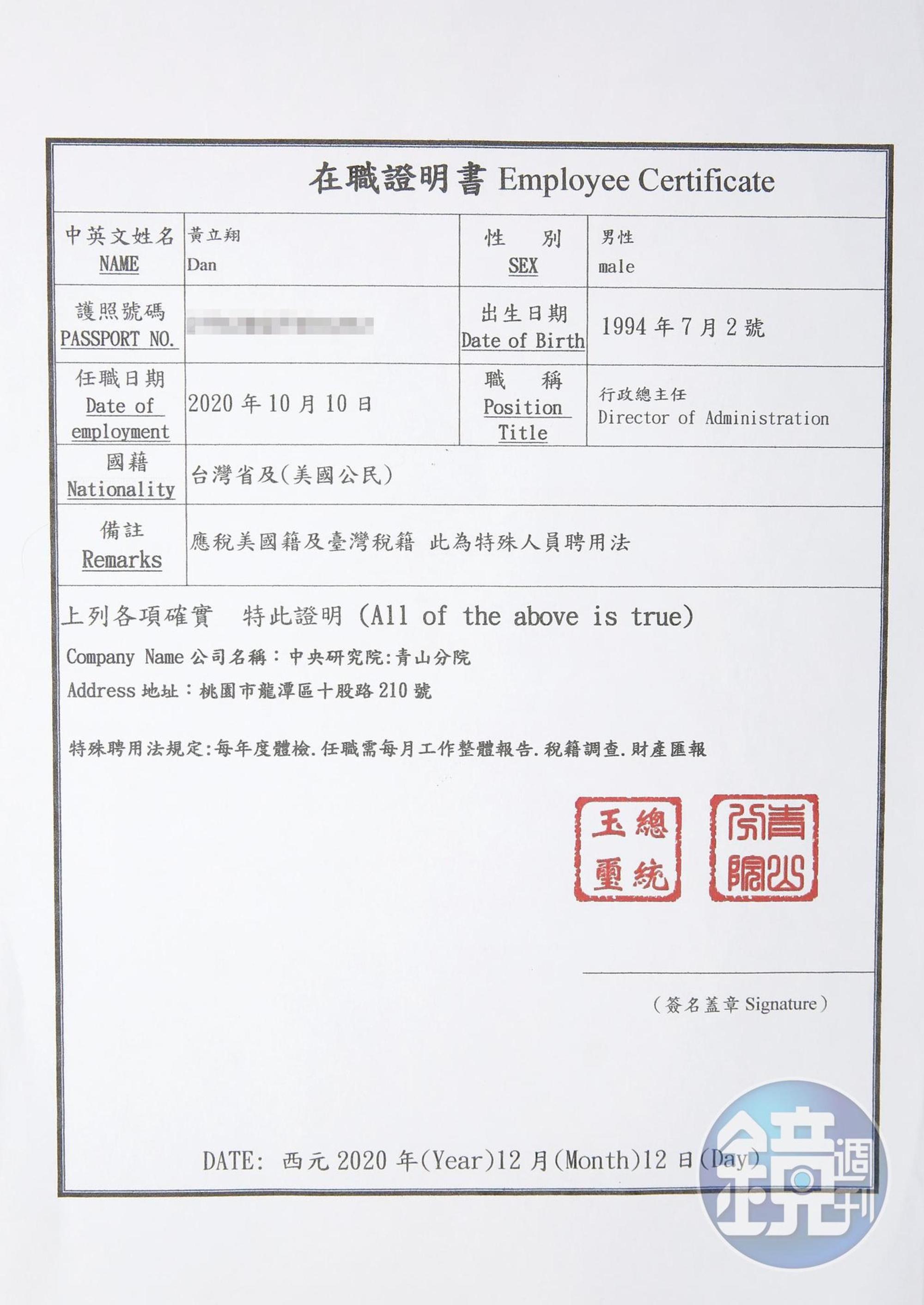 為取信被害人,黃立翔還偽造蓋有「總統玉璽」印章的中研院在職證明書。(讀者提供)