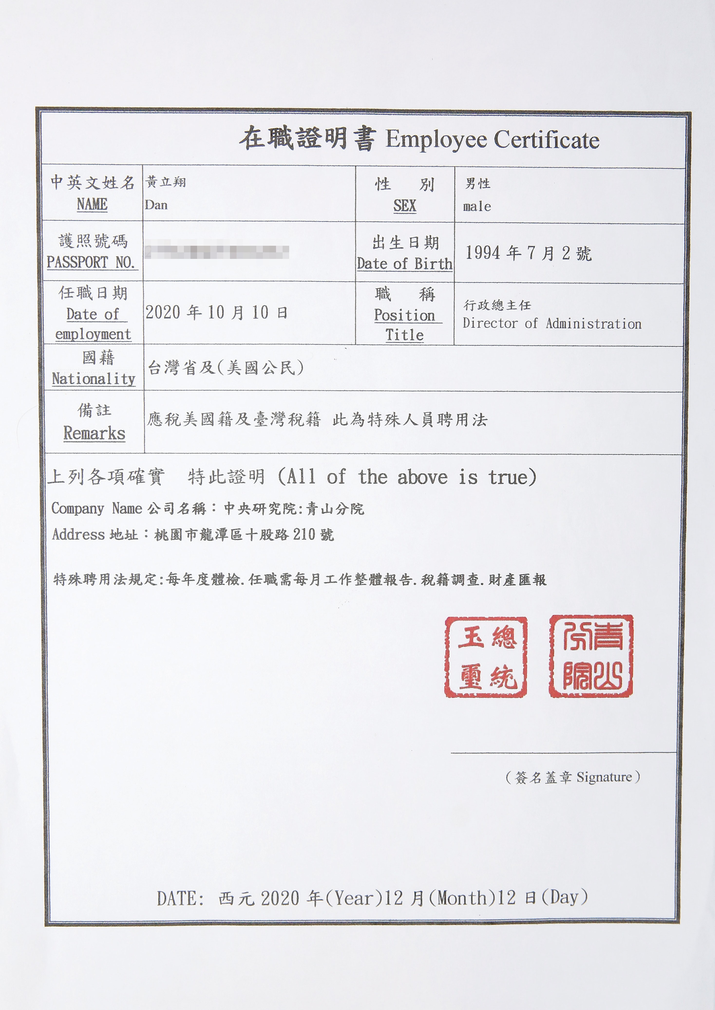 為取信被害人，黃立翔還偽造蓋有「總統玉璽」印章的中研院在職證明書。（讀者提供）