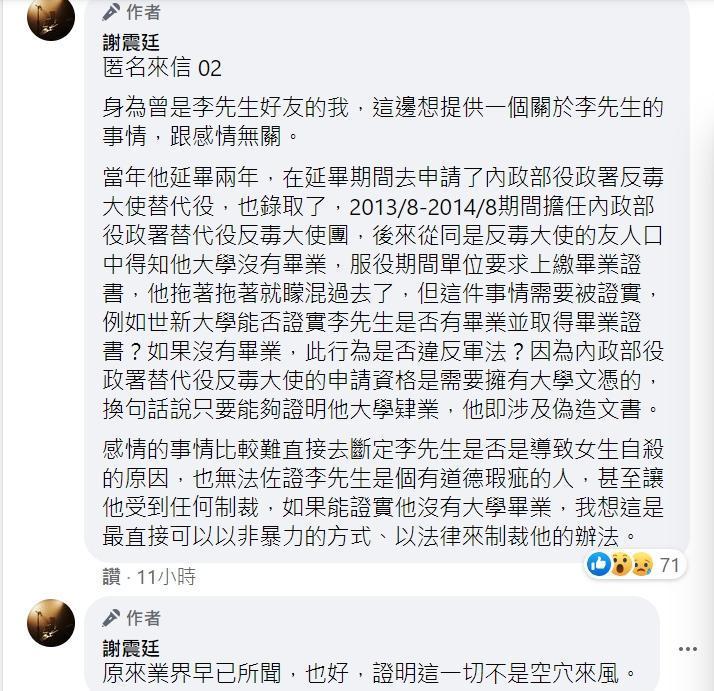 謝震廷更收到其他李男友人的爆料,質疑他可能涉及偽造文書,但未獲得證實。(翻攝自謝震廷臉書)