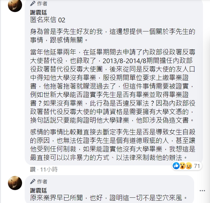 謝震廷更收到其他李男友人的爆料,質疑他可能涉及偽造文書,但未獲得證實。(翻攝自謝震廷臉書)