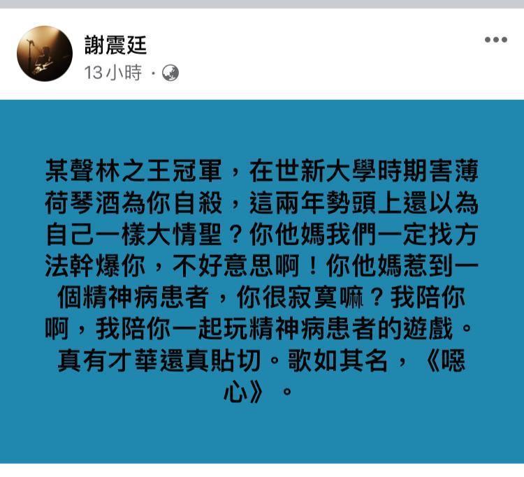 曾獲金曲27最佳新人獎的謝震廷，在臉書開砲。（翻攝自謝震廷臉書）