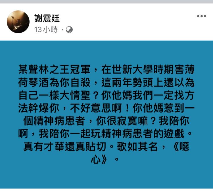 曾獲金曲27最佳新人獎的謝震廷，在臉書開砲。（翻攝自謝震廷臉書）
