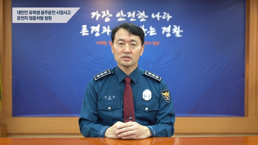 南韓警察廳次長宋敏憲當時曾透過影片,向家屬承諾「我們絕不會因酒駕事故而減輕處罰。」(翻攝自青瓦台網站)