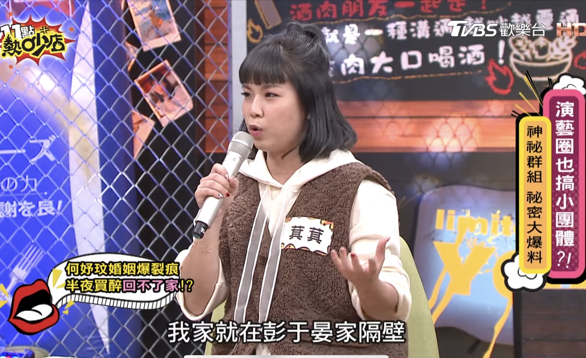 萁萁（圖）爆料何妤玟曾有一次喝到爛醉，自曝住在彭于晏家隔壁。（翻攝自《11點熱炒店》YouTube）