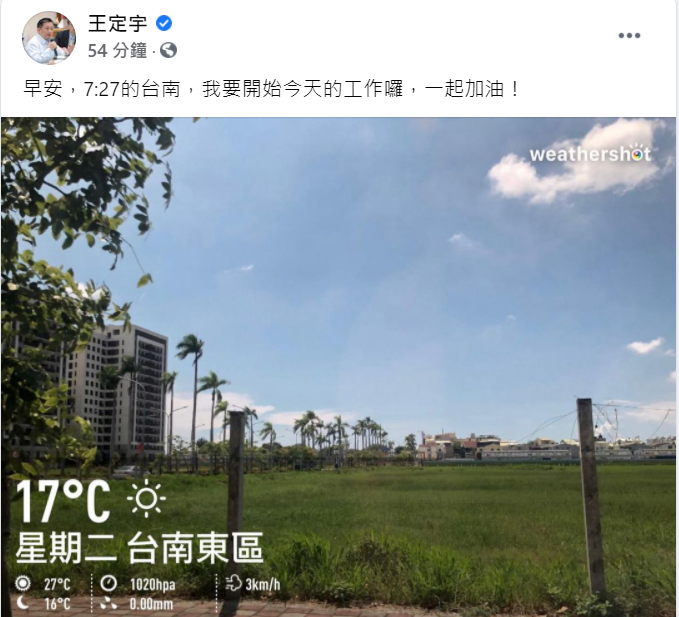民進黨立委王定宇今早仍照常在臉書貼出打卡照片，不受緋聞影響。（翻攝王定宇臉書）