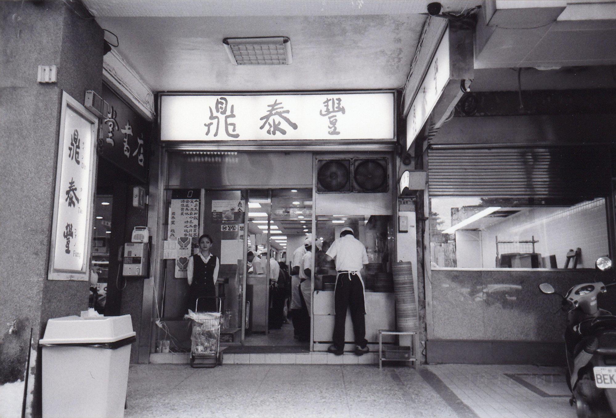 賣油起家的鼎泰豐是由楊紀華的父親在1958年創立,後因罐裝沙拉油興起,油品生意受到衝擊,1972年才改賣小籠包。(鼎泰豐提供)