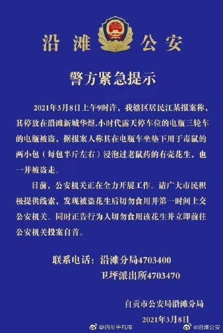 公安局提醒嫌犯切勿誤食毒花生，並且立即前往公安機關投案。（翻攝自四川手機報微博）