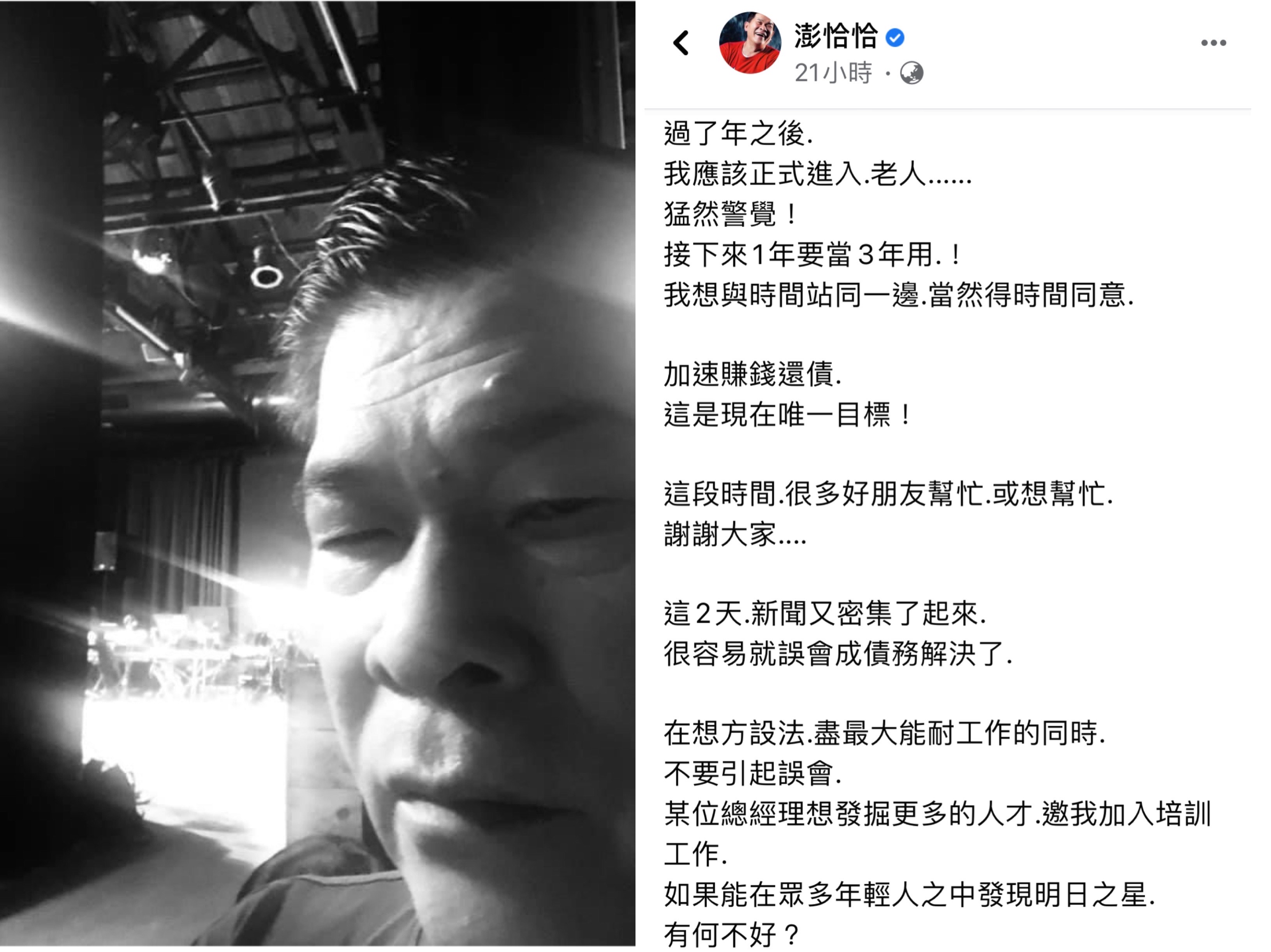 下個月即將年滿65歲的澎恰恰，驚覺自己即將步入「老人」階段。（翻攝自澎恰恰臉書）