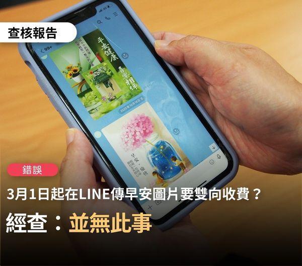 網傳LINE傳早安圖要「雙向收費」，事實查核中心澄清非事實。（翻攝TFC 台灣事實查核中心臉書）