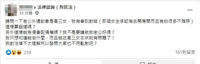 一名已婚女網友在法律諮詢社團表示，自己丈夫偷吃女高中生，該怎麼辦？（翻攝自法律諮詢（刑民法）社團）