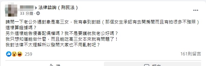 一名已婚女網友在法律諮詢社團表示，自己丈夫偷吃女高中生，該怎麼辦？（翻攝自法律諮詢（刑民法）社團）