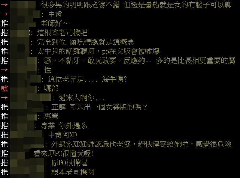 老司機分享男人「外遇3守則」，引發網友熱烈討論。（翻攝自PTT八卦板）