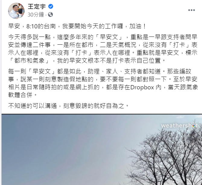 民進黨立委王定宇今早解釋他的早安文並非打卡表示他的位置。（翻攝王定宇臉書）