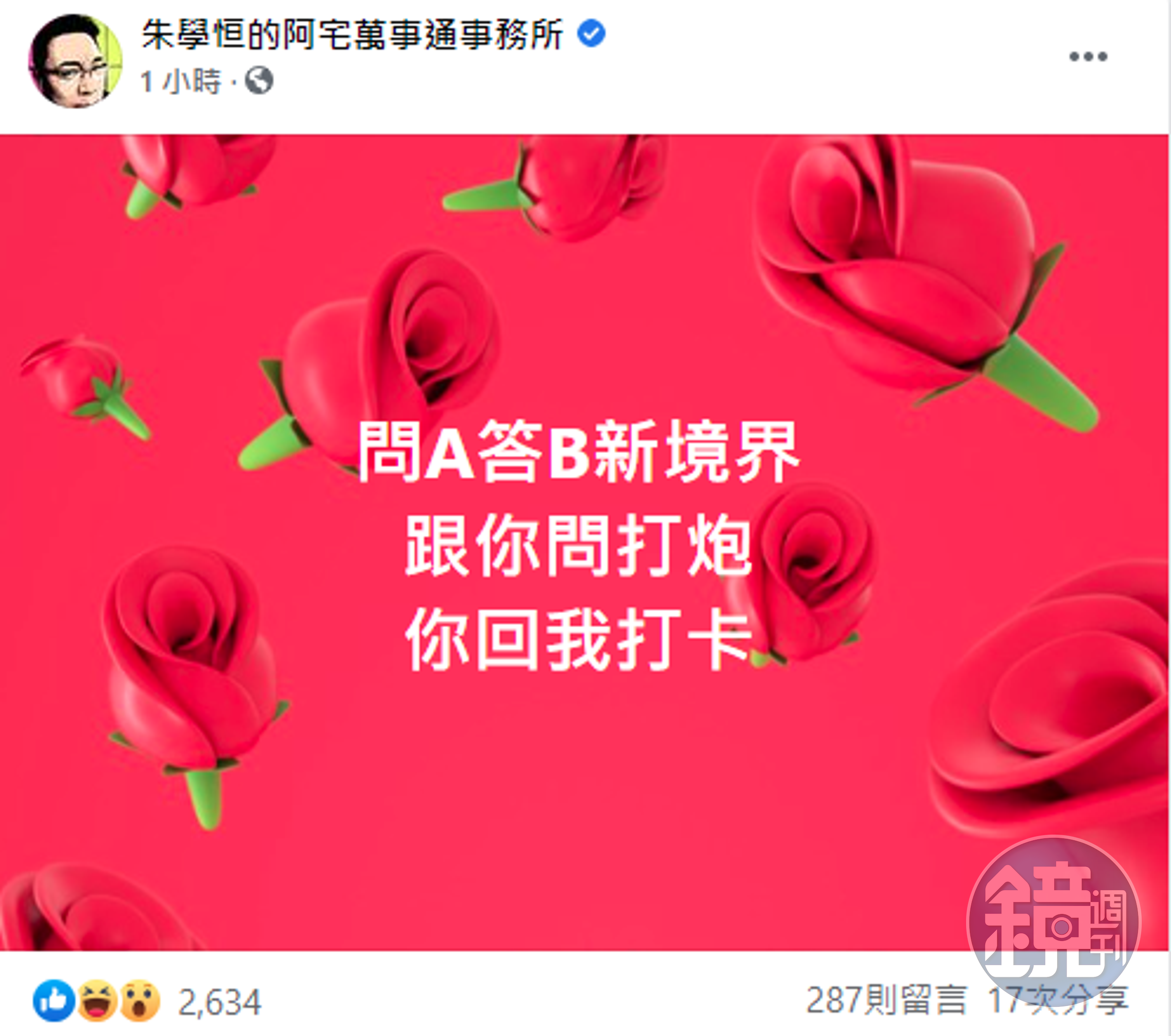 朱學恒嗆王定宇「跟你問打炮，你回我打卡」。（翻攝自朱學恒的阿宅萬事通事務所臉書）